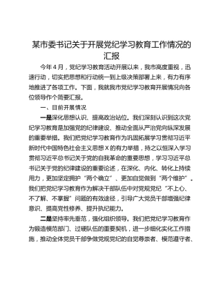 某市委书记关于开展党纪学习教育工作情况的汇报