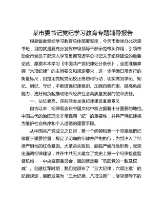 某市委书记党纪学习教育专题辅导报告