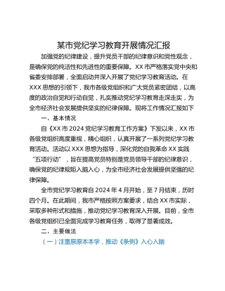 某市党纪学习教育开展情况汇报
