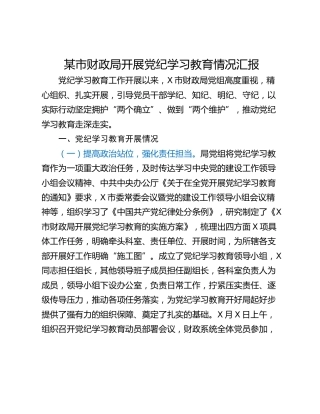 某市财政局开展党纪学习教育情况汇报