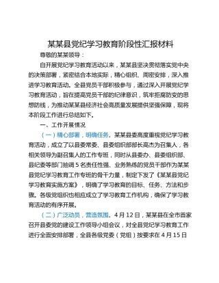 某某县党纪学习教育阶段性汇报材料