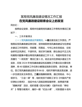 某局党风廉政建设情况工作汇报