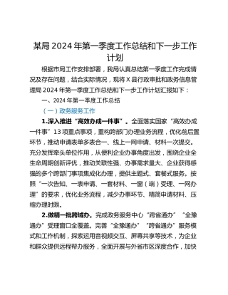 某局2024年第一季度工作总结和下一步工作计划