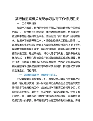 某纪检监察机关党纪学习教育工作情况汇报