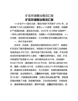 矿区环境整治情况汇报