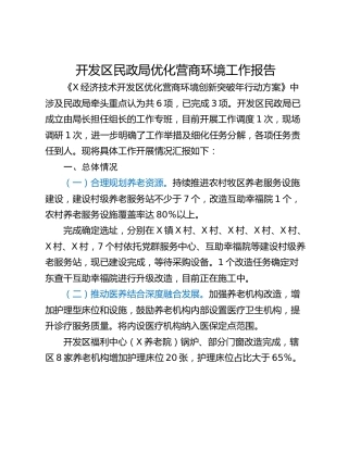 开发区民政局优化营商环境工作报告