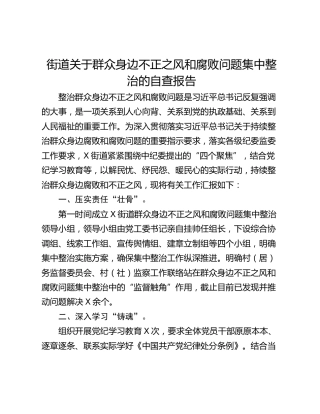 街道关于群众身边不正之风和腐败问题集中整治的自查报告