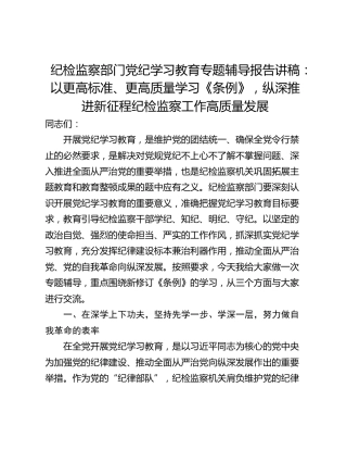 纪检监察部门党纪学习教育专题辅导报告讲稿：以更高标准、更高质量学习《条例》，纵深推进新征程纪检监察工作高质量发展