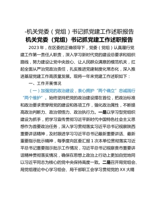 -机关党委（党组）书记抓党建工作述职报告