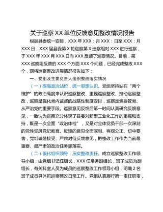 关于巡察XX单位反馈意见整改情况报告