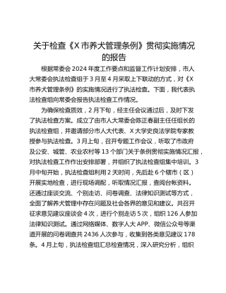 关于检查《X市养犬管理条例》贯彻实施情况的报告