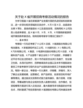 关于赴X省开展招商考察活动情况的报告