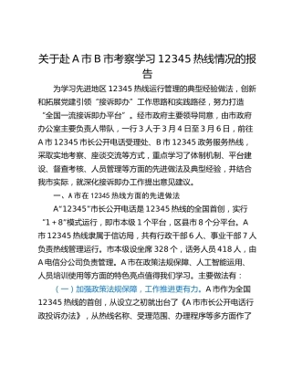 关于赴A市B市考察学习12345热线情况的报告