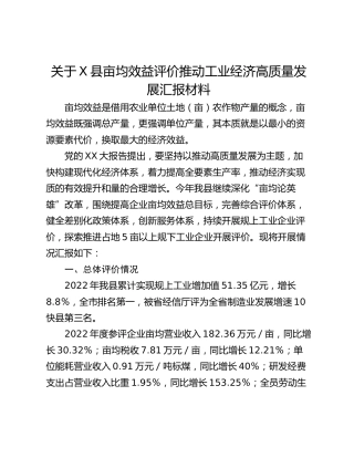 关于X县亩均效益评价推动工业经济高质量发展汇报材料