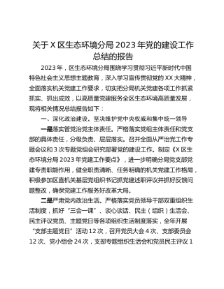 关于X区生态环境分局2023年党的建设工作总结的报告