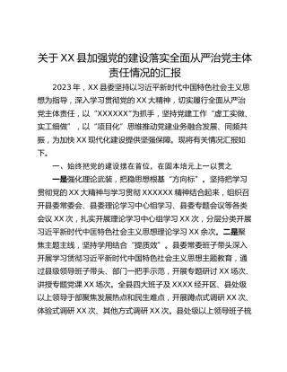 关于XX县加强党的建设落实全面从严治党主体责任情况的汇报