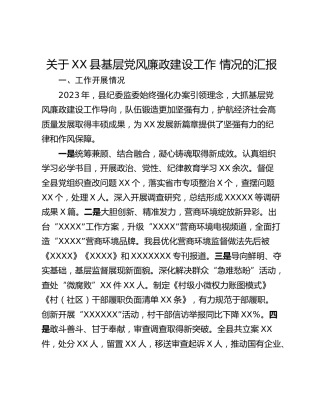 关于XX县基层党风廉政建设工作 情况的汇报
