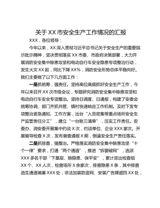 关于XX市安全生产工作情况的汇报