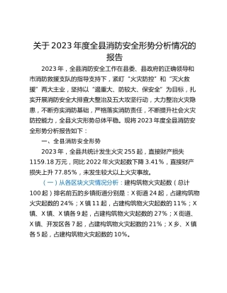 关于2023年度全县消防安全形势分析情况的报告