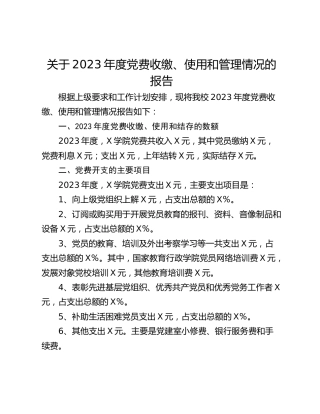 关于2023年度党费收缴、使用和管理情况的报告