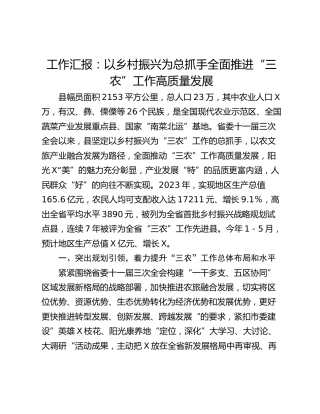 工作汇报：以乡村振兴为总抓手全面推进“三农”工作高质量发展