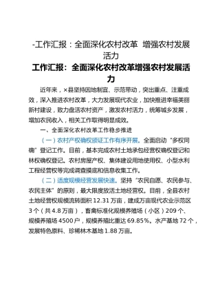 -工作汇报：全面深化农村改革  增强农村发展活力