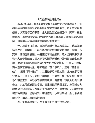 干部述职述廉报告