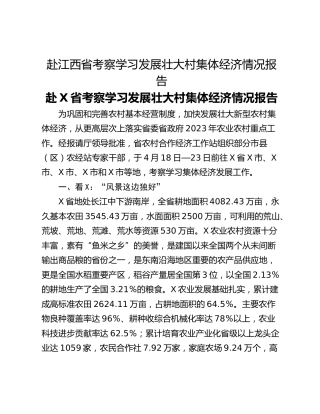 赴江西省考察学习发展壮大村集体经济情况报告