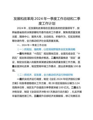发展和改革局2024年一季度工作总结和二季度工作计划_1