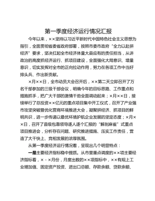 第一季度经济运行情况汇报