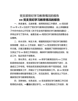 党支部党纪学习教育情况的报告