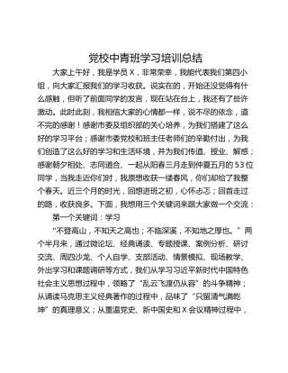 党校中青班学习培训总结