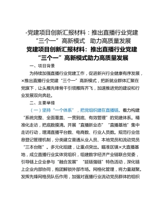 -党建项目创新汇报材料：推出直播行业党建“三个一”高新模式   助力高质量发展