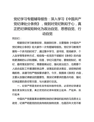 党纪学习专题辅导报告：深入学习《中国共产党纪律处分条例》，做到对党纪熟知于心，真正把纪律规矩转化为政治自觉、思想自觉、行动自觉
