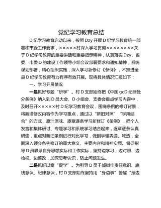 党纪学习教育总结