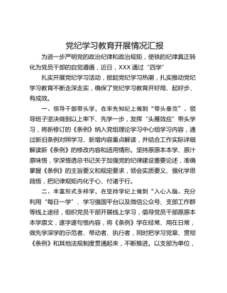 党纪学习教育开展情况汇报