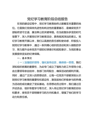 党纪学习教育阶段总结报告