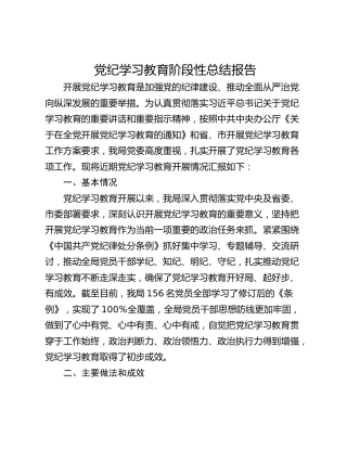 党纪学习教育阶段性总结报告