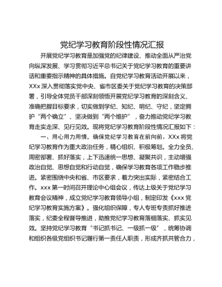 党纪学习教育阶段性情况汇报