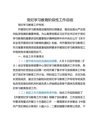 党纪学习教育阶段性工作总结_1