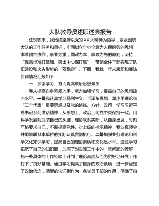 大队教导员述职述廉报告