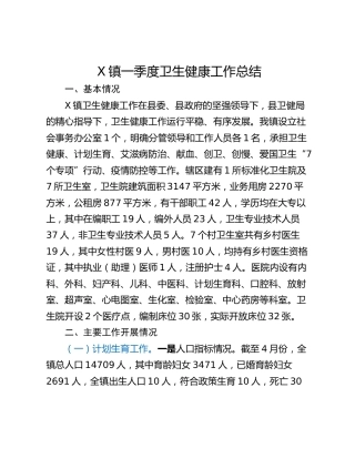 X镇一季度卫生健康工作总结
