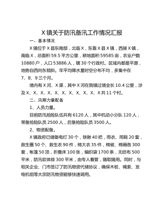 X镇关于防汛备汛工作情况汇报
