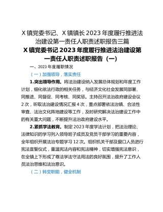 X镇党委书记、X镇镇长2023年度履行推进法治建设第一责任人职责述职报告三篇