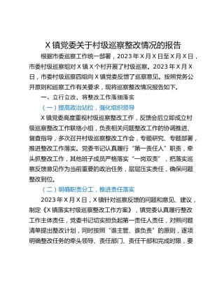 X镇党委关于村级巡察整改情况的报告