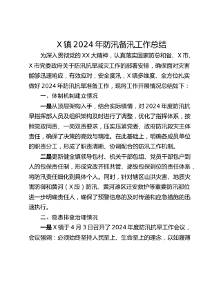 X镇2024年防汛备汛工作总结