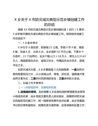 X乡关于X市防灾减灾典型示范乡镇创建工作的总结