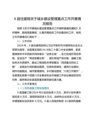 X县住建局关于城乡建设管理重点工作开展情况报告