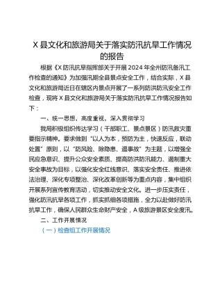 X县文化和旅游局关于落实防汛抗旱工作情况的报告