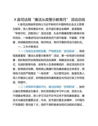 X县司法局“廉洁从政警示教育月” 活动总结